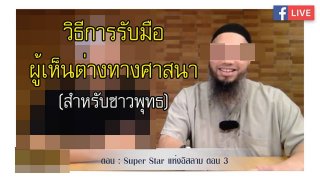 วิธีการรับมือผู้เห็นต่างทางศาสนา (สำหรับชาวพุทธ)