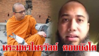 พระมหาไพรวัลย์ ตอบบังโต มุสลิมก็เคารพหินดำที่เมกกะ