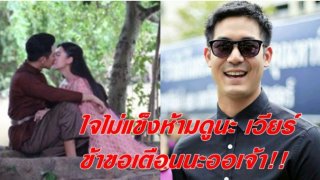 ใจไม่แข็งห้ามดูนะเวียร์ ข้าขอเตือนนะออเจ้า!!