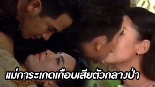 สปอยหนัก แม่การะเกดเกือบเสียตัวกลางป่า