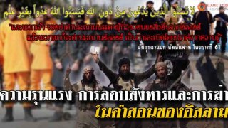 ความรุนแรง การลอบสังหารและการฆ่า ในคำสอนของอิสลาม