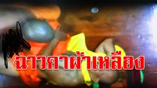 คลิปฉาว! อมนกเขาคาผ้าเหลือง แถมล่าคนถ่ายคลิป