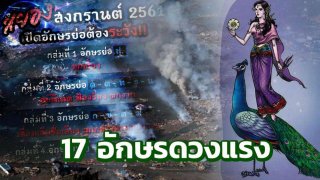 ดวงแรง! 17 อักษรเหล่านี้ สงกรานต์ถึงสิ้นปีอันตราย