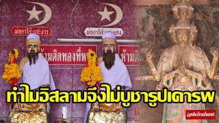 อิสลาม!! ห้ามหนีสงครามศาสนา ห้ามเคารพบูชารูปภาพ รูปปั้น และเครื่องรางของขลัง จริงหรือ??