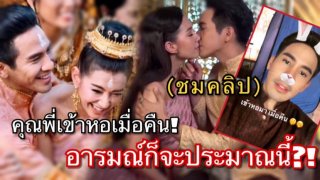 โป๊ป ธนวรรธน์ อารมณ์ก็จะประมาณนี้แหละ! คุณพี่เข้าหอเมื่อคืน (ชมคลิป)