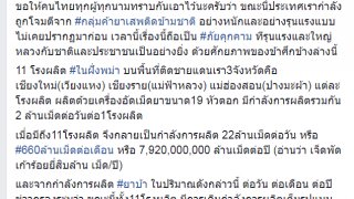 เพจดังแฉแหลก!! 11 โรงผลิตยาบ้า #ในฝั่งพม่า ผลิตเต็มรูปแบบทุกวัน เร่งให้ทันสงกรานต์โดย #ส่งเข้าประเทศไทยทั้งหมด