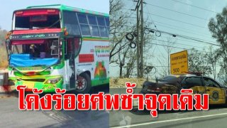 โค้งร้อยศพ ดอยรวก เกิดเหตุซ้ำอีก ชนรถตำรวจพังยับ เสียชีวิต1 บาดเจ็บ2