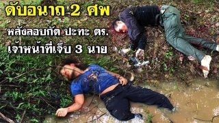 โจรใต้ดับ 2 หลังลอบกัดตำรวจ