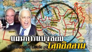 สงคราม!! อเมริกากับ แผนการแบ่งซอยโลกอิสลาม