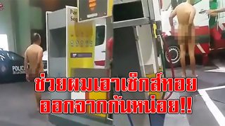 ชายคนนี้แก้ผ้าเดินเข้าไปในปั้มน้ำมัน เพื่อขอความช่วยเหลือให้เอาเซ็กซ์ทอยออกจากก้นให้หน่อย&hellip;