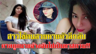 สาวไปเป็นแม่บ้านที่ซาอุฯ ก่อนหายตัวลึกลับ ญาติหวั่นตกเป็นทาสกาม เพราะความสวยของเธอ&hellip;