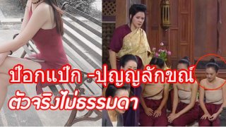 ตัวจริงไม่ธรรมดา บ่าวสาวสวย ในเรือนท่านออกญาฯ ป๊อกแป๊ก ปุญญลักขณ์ ศุภธรรมรัตน์