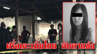 โหด!! ข่าววันนี้ ดอกเดียวดับ! ฝรั่งเมืองผู้ดีโหด เตะเมียสาวไทย ดับดิ้นคาแข้ง สภาพเปลือยครึ่งท่อนหน้าห้อง สารภาพมาซื่อๆ ใครฟังก็รับไม่ได้!