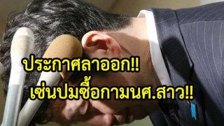 ที่นี่!!ไม่ใช่ไทย!!! ประกาศลาออกเซ่นปมซื้อกาม นศ.สาว!!