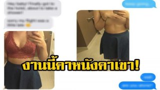 "สาว"เปลือยผ้า ถ่ายรูปส่งให้"แฟนหนุ่ม"ดู บอกอยู่ที่ห้องคนเดียว แต่ดันพลาด!