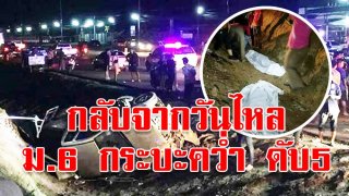 กลับจากวันไหล ม.6 กระบะคว่ำตกคูน้ำ ตาย5 บาดเจ็บ4