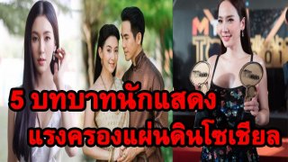 5 บทบาทนักแสดง ถูกกล่าวถึงมากที่สุดบนโลกออนไลน์