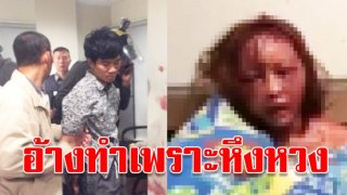 หนุ่มไลฟ์สดทำร้ายแฟนสาว ยอมรับเสพยาบ้า อ้างทำเพราะหึงหวง