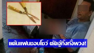 สวยประหาร!! สาวตัดจู๋แฟนระหว่างมีเซ็กซ์ เหตุหนุ่มแชร์คลิปลับให้เพื่อนดู