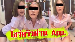 เพจดังวอนให้ตรวจสอบ สาวใส่ชุดนักศึกษา เต้นโชว์ใน app