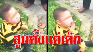 สลด! ตี๋น้อยชาวจีนนั่งสูบบุหรี่ ผู้ใหญ่ยืนดูเฉย!