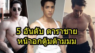 หลักฐานมันทนโท่ 5 อันดับ ดาราชาย หน้าอกตู้มต้ามมม ใหญ่กว่าสาวๆ เสียอีก