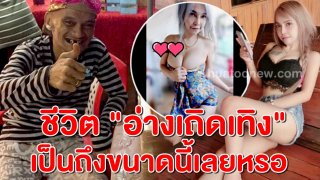 โปรไฟล์เด็ดมาก! &ldquo;สาวสวย&rdquo; ผู้เผยชีวิตล่าสุดอดีตตลกดัง &ldquo;อ่าง เถิดเทิง&rdquo;