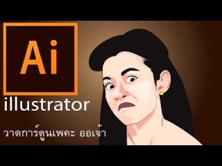 illustrator วาดรูป การ์ตูนออเจ้า || แม่หญิงการะเกด เบลล่า