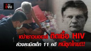 จับชายนอร์เวย์ บุคคลอันตราย ติดเชื้อ HIV หนีคดีมาแต่งงานหญิงไทย เจอหนังโป๊เด็กในคอมฯอื้อ
