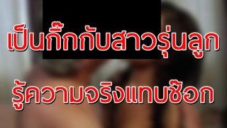 หนุ่มใหญ่เสน่ห์แรง เจ้าชู้ไปทั่ว จนได้สาวรุ่นลูกมาเป็นกิ๊ก แต่พอไปเห็นหน้าแม่ แทบช็อค รู้ความจริงก็สายไปแล้ว!