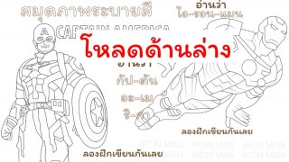แจกสมุดภาพระบายสี Captain America & Ironman สำหรับคุณน้องๆ หนูๆ