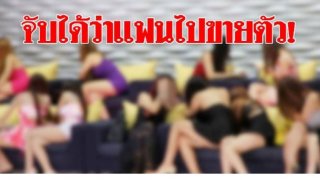 บทกลอน "จับได้ว่าแฟนขายตัว"