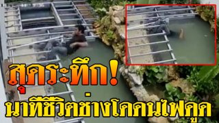 สุดระทึก! นาทีชีวิตช่างโดนไฟดูด ช่างทำงานโดนไฟดูดดจมน้ำมิดหัว เพื่อนวิ่งมาช่วยโดนดูดอีกคน