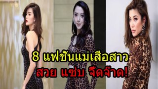 ยอมเป็นเหยื่อให้ขย้ำ 8 แฟชั่นแม่เสือสาว สวย แซ่บ จี๊ดจ๊าด!