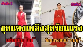&ldquo;ชุดแดงเพลิงสุดร้อนแรง&rdquo; ส่องดาราสาวในชุดแดงที่เห็นแล้วร้อนยิ่งกว่าอากาศ