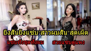 &ldquo;ตัดแล้วแซ่บเวอร์&rdquo; ส่องสี่สาวหั่นผมสั้นสุดแซ่บ