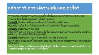 การวิเคราะห์ความเสี่ยงต่อเอชไอวี