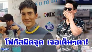อื้อฮือ!! เมื่อชาวเน็ตโฟกัสผิดจุด โป๊ป ธนวรรธน์