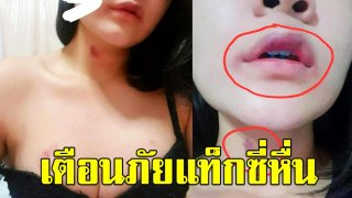 สาวสองโพสท์เตือนภัยแท็กซี่หื่น! บังคับสำเร็จความใคร่