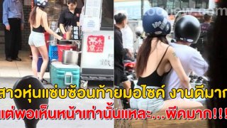 สาวหุ่นแซ่บซ้อนท้ายมอไซค์ เห็นข้างหลังงานดีมาก แต่พอเห็นหน้าเท่านั้นแหละ&hellip;พีคมาก!!!