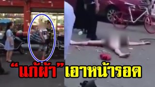 นังนี่มันร้ายนัก!! โจรสาวจีนแอบขโมยของร้านค้า พอโดนจับได้กลับใช้วิธีสุดหวิว แก้ผ้านอนอ้าซ่าไม่แคร์สายตาใคร เล่นเอาตาเกือบบอดทั้งตำบล