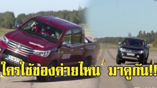 แทบไม่อยากเชื่อ!! คลิปทดสอบ หักเลี้ยวกระทันหันของรถกระบะ 7 ค่าย ปรากฏผลแบบไม่คาดคิด ใครใช้ของค่ายไหน มาดูกัน!! (ชมคลิป)