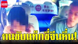 คนขับแท็กซี่จีนหื่น! ลวนลามผู้โดยสารสาว