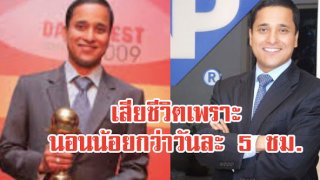 CEO หนุ่มไฟแรง ไม่สูบบุหรี่ ไม่กินเหล้า ออกกำลังกายประจำ แต่เสียชีวิตเพราะนอนน้อยวันละ 5 ชม.