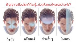 รู้ไว้จะได้รักษาถูก! มาดูกันว่าอาการปวดหัวแต่ละแบบนั้น บอกอะไรเรา