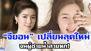 เปิดภาพ &ldquo;จียอน&rdquo; เปลี่ยนลุคใหม่