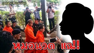 หมอนวด แฉ!!หนึ่งใน"พระเงินทอนวัด"เสพเมถุนตอนจัดเดินจงกรม
