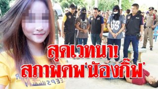 กลอนแซว ข้อคิดที่ได้จากข่าวน้องกิ๊ฟ "เพื่อนที่พาน้องกิ๊ฟเที่ยวคือใคร...ทำไมทิ้งเพื่อน? เช็คกล้องก็จะรู้...?