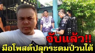 จับแล้ว!! มือโพสต์ปลุกระดมป่วนใต้ อ้างทำไปเพราะคึกคะนอง