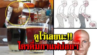 ผู้เชี่ยวชาญเผย 14 สิ่งที่เกิดขึ้นกับร่างกาย เมื่อคุณดื่มกาแฟเป็นประจำ